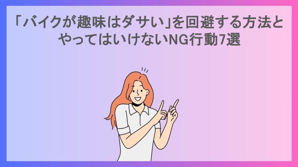 「バイクが趣味はダサい」を回避する方法とやってはいけないNG行動7選